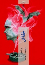 کتاب خفاش اثر یو نسبو نشر چترنگ